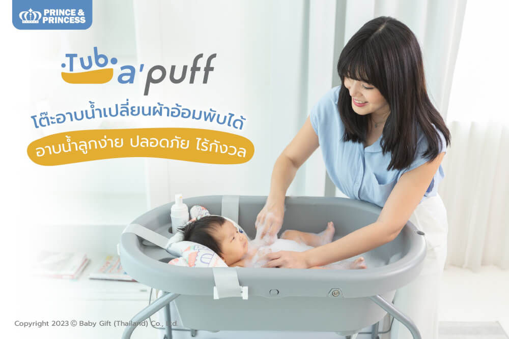 โต๊ะอาบน้ำ PRINCE & PRINCESS รุ่น TUB A PUFF สีเทาสว่าง